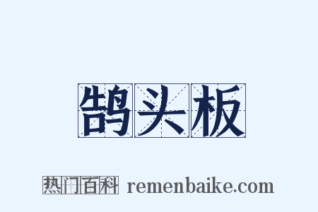 鹄头板是什么意思的图片